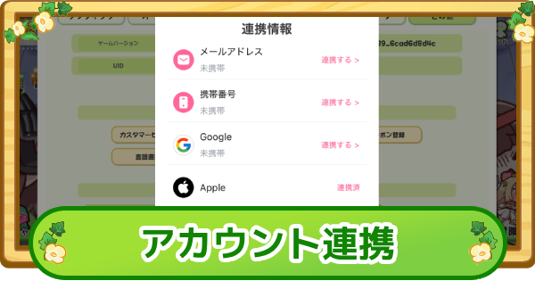 アカウント連携