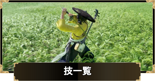 技一覧と覚え方