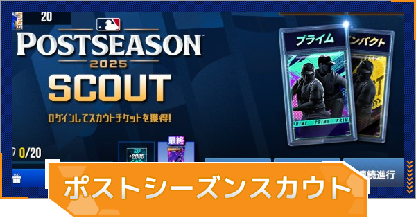 【MLB RIVALS】ポストシーズンスカウトの進め方｜ガチャは追加で引くべき？
