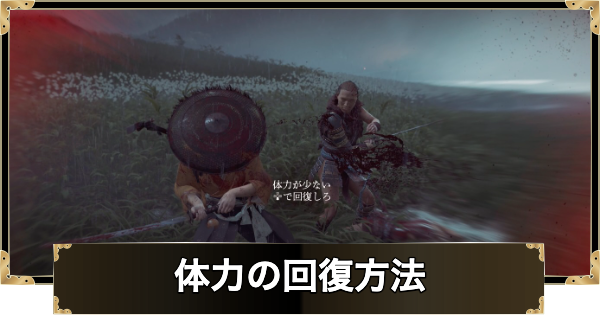 【ゴーストオブヨウテイ】体力の回復方法と最大値の増やし方【Ghost of Yotei】