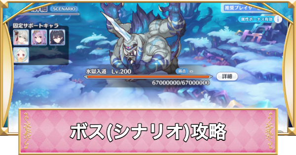 【プリコネR】氷獄入道(シナリオ)攻略とおすすめ編成【プリンセスコネクト】
