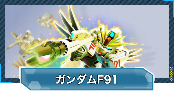 【Gジェネエターナル】ガンダムF91(EX)の評価と性能【ジージェネレーションエターナル】