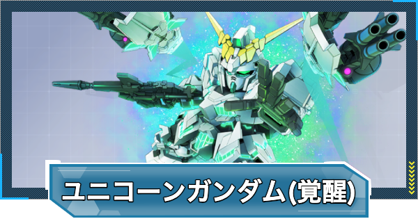 【Gジェネエターナル】ユニコーンガンダム(デストロイモード/覚醒)(EX)の評価と性能【ジージェネレーションエターナル】