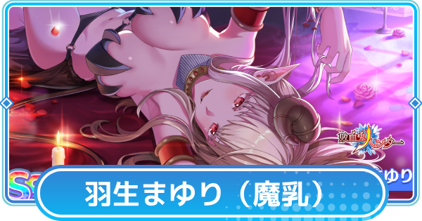 【リリステ】ラスタロッテ（魔乳サキュバス）【常闇に咲く艶華】の評価と性能│羽生まゆり