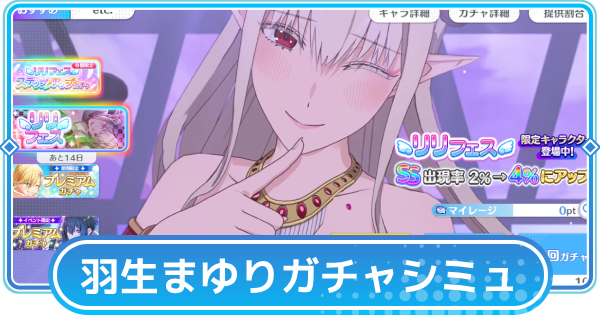 【リリステ】羽生まゆり（魔乳サキュバス）リリフェスガチャシミュレーター