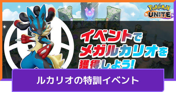 【ポケモンユナイト】メガルカリオの入手方法｜ルカリオの特訓イベント【UNITE】