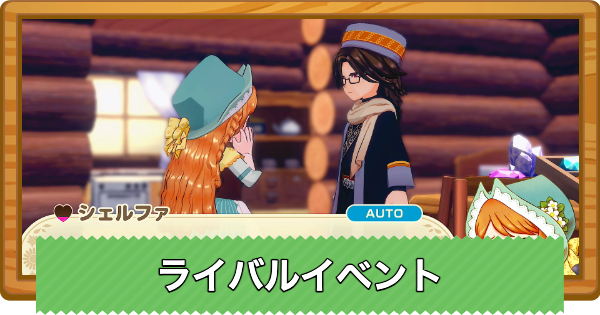 ライバルイベントの発生条件と対象キャラ