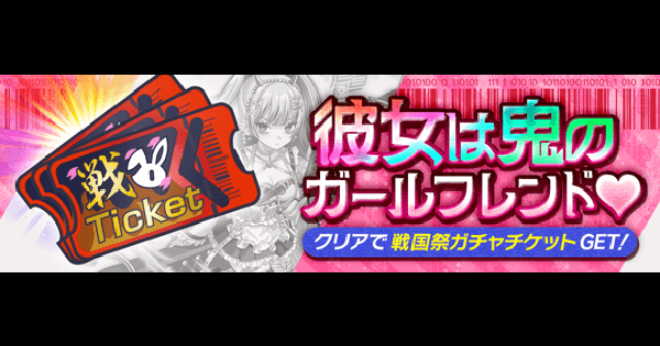 【クラフィ】戦国祭ガチャチケットクエスト攻略｜2025戦国祭イベント【クラッシュフィーバー】