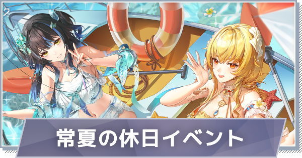 【スノブレ】常夏の休日イベントまとめ【スノウブレイク：禁域降臨】
