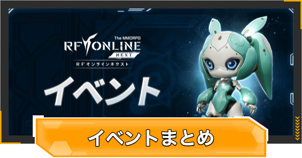 【RFオンラインネクスト】開催中のイベントと開催期間まとめ【RFオンネク】