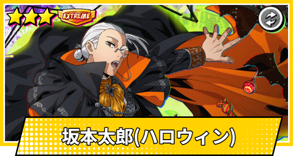 サカパズ】坂本太郎(ハロウィン)の評価【SAKAMOTO DAYS デンジャラス