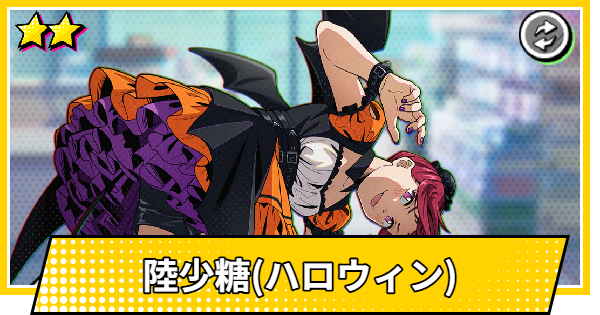 【サカパズ】陸少糖(ルー/ハロウィン)の評価【SAKAMOTO DAYS デンジャラスパズル】