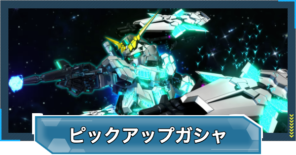 ユニコーン(覚醒)/ゴッドガンダム/F91ガチャは引くべき？