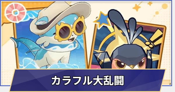 【崩壊スターレイル】イベント「カラフル大乱闘」の攻略と報酬