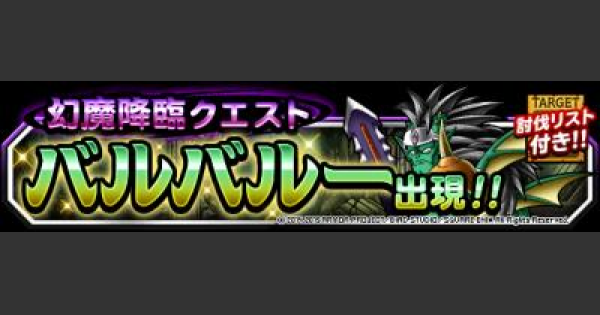 Dqmsl バルバルーの居城 安定攻略 立ち回り方を徹底解説 ゲームウィズ Gamewith