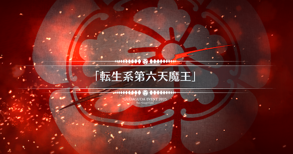 【FGO】『転生系第六天魔王』攻略 ｜ぐだぐだ新選組ジエンド