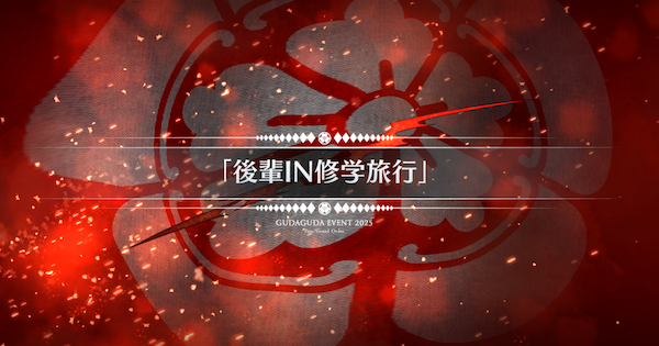 【FGO】『後輩IN修学旅行』攻略 |ぐだぐだ新選組ジエンド