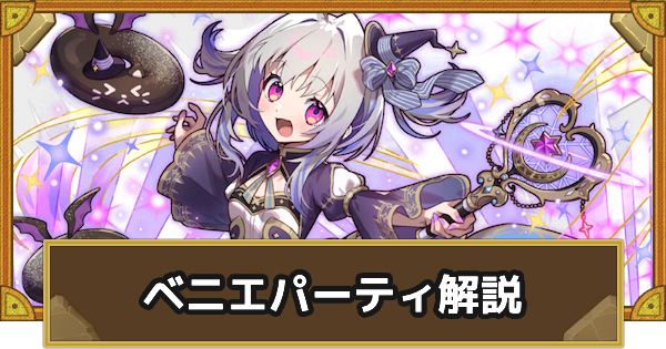 【サモンズボード】ベニエパーティの組み方とおすすめサブ