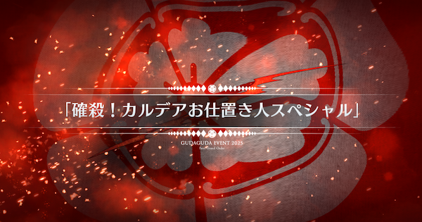 【FGO】『確殺カルデアお仕置き人スペシャル』攻略 |ぐだぐだ新選組ジエンド