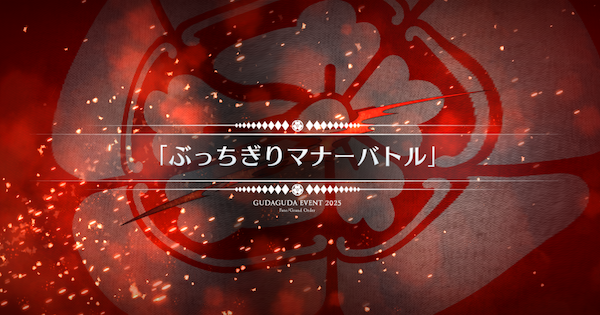 【FGO】『ぶっちぎりマナーバトル』攻略 |ぐだぐだ新選組ジエンド