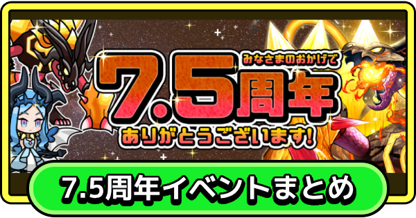 【まもダン】7.5周年イベント情報まとめ【まものダンジョン＋】
