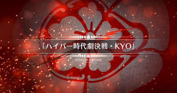 【FGO】『ハイパー時代劇決戦』攻略 ｜ぐだぐだ新選組ジエンド