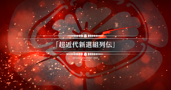 【FGO】『超近代新選組列伝』攻略 |ぐだぐだ新選組ジエンド