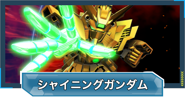 【Gジェネエターナル】シャイニングガンダムの攻略とおすすめ編成｜強敵襲来【ジージェネレーションエターナル】