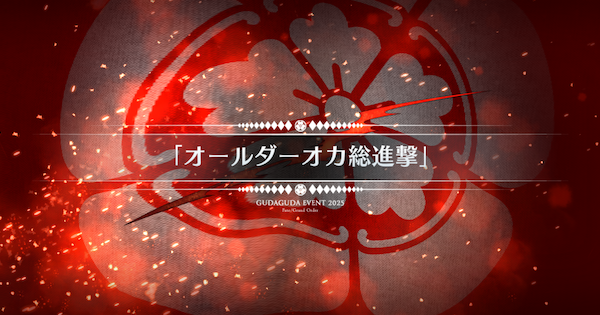 【FGO】『オールダーオカ総進撃』攻略 ｜ぐだぐだ新選組ジエンド