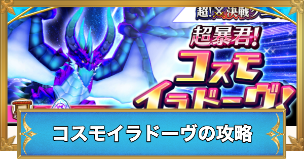コスモイラドーヴの攻略と適正キャラ