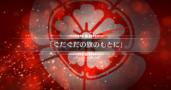 【FGO】『ぐだぐだの旗のもとに』攻略 ｜ぐだぐだ新選組ジエンド