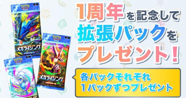 【ポケポケ】1周年記念キャンペーンまとめ【ポケモンカードアプリ】