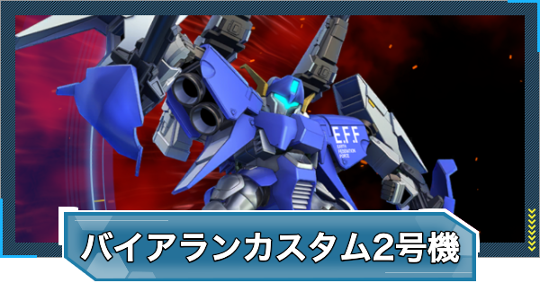 【Gジェネエターナル】バイアランカスタム2号機の攻略とおすすめ編成｜強敵襲来【ジージェネレーションエターナル】