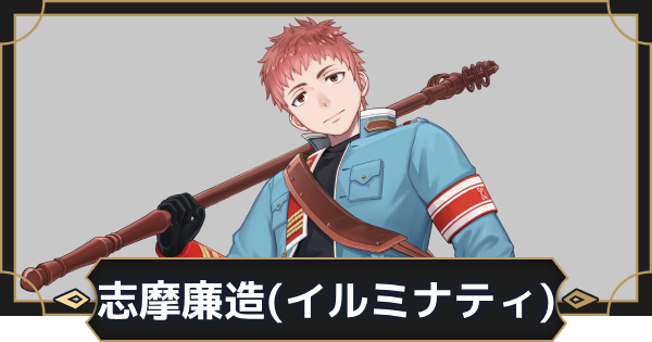 【オルエク】志摩廉造(イルミナティ)の評価とスキル効果【オルタナヴェルト 青の祓魔師外伝】