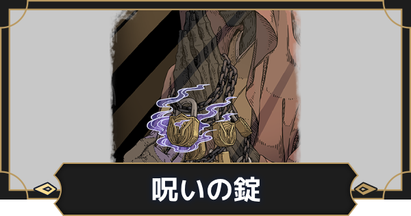 【オルエク】呪いの錠の評価とスキル効果【オルタナヴェルト 青の祓魔師外伝】