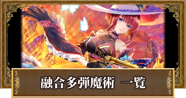 【黒猫のウィズ】融合多弾魔術の精霊評価一覧｜スペシャルスキル