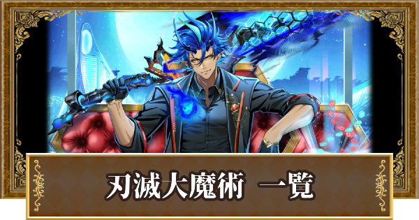 【黒猫のウィズ】刃滅大魔術の精霊評価一覧｜スペシャルスキル