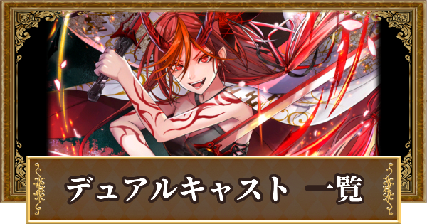 【黒猫のウィズ】デュアルキャストの精霊評価一覧｜SPスキル