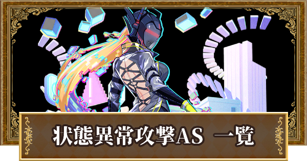 【黒猫のウィズ】状態異常攻撃の精霊評価一覧｜アンサースキル