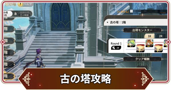 【セナリバ】古の塔攻略まとめ【セブンナイツ リバース】