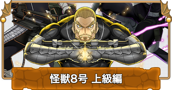 怪獣8号上級編の攻略と周回パーティ
