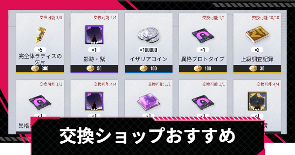 【イザリア】交換ショップのおすすめアイテム【Etheria: Restart】