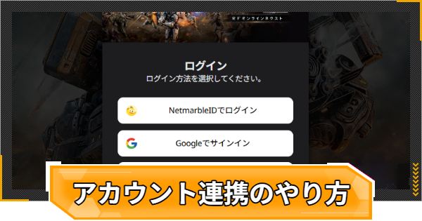 アカウント連携と保護のやり方