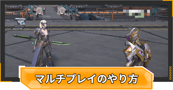 【RFオンラインネクスト】マルチプレイのやり方とパーティーを組むメリット【RFオンネク】