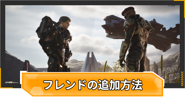 フレンド申請の方法とメリット