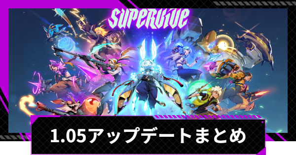【SUPERVIVE】1.05アップデート(パッチノート)情報まとめ