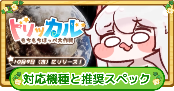 【トリッカル】対応機種と推奨スペック【もちもちほっぺ大作戦】