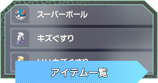 【ポケモンZA】アイテム一覧【ポケモンレジェンズZA】