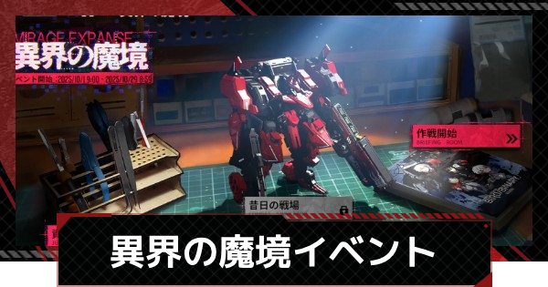 異界の魔境イベント攻略｜BIRD/BINARYコラボ