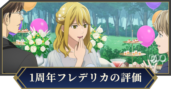 【ノイサガ】フレデリカ・グリーンヒル（祝いの日）の評価とスキル【銀河英雄伝説 Die Neue Saga】